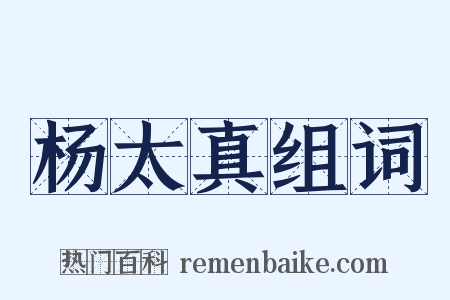 杨太真组词是什么意思的图片